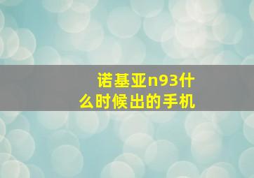 诺基亚n93什么时候出的手机