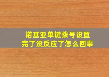 诺基亚单键拨号设置完了没反应了怎么回事