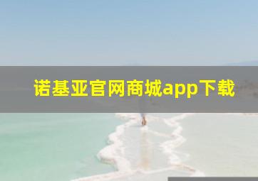 诺基亚官网商城app下载