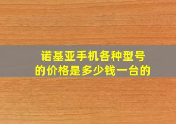 诺基亚手机各种型号的价格是多少钱一台的