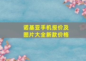 诺基亚手机报价及图片大全新款价格