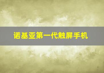 诺基亚第一代触屏手机