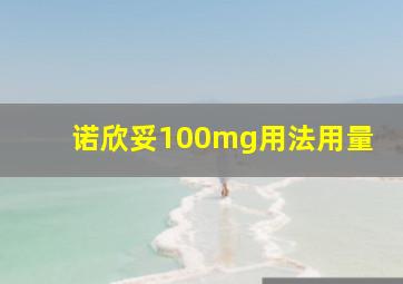 诺欣妥100mg用法用量