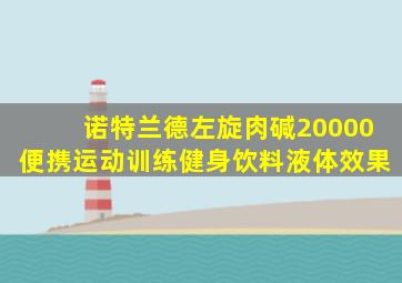 诺特兰德左旋肉碱20000便携运动训练健身饮料液体效果