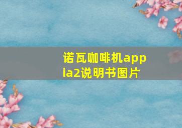 诺瓦咖啡机appia2说明书图片