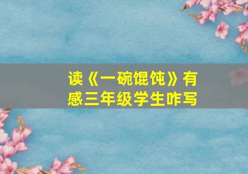 读《一碗馄饨》有感三年级学生咋写