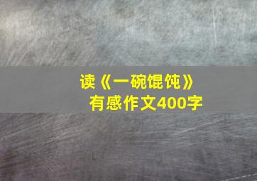 读《一碗馄饨》有感作文400字