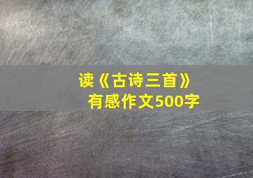 读《古诗三首》有感作文500字