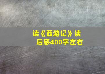 读《西游记》读后感400字左右