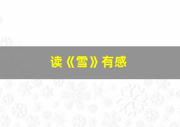 读《雪》有感