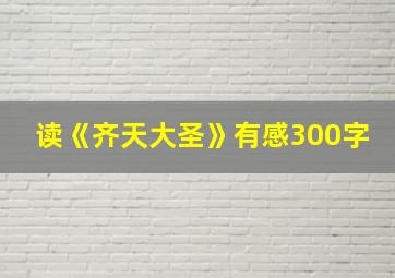 读《齐天大圣》有感300字