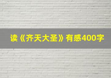 读《齐天大圣》有感400字