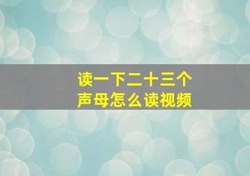 读一下二十三个声母怎么读视频