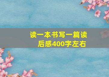 读一本书写一篇读后感400字左右