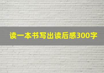 读一本书写出读后感300字