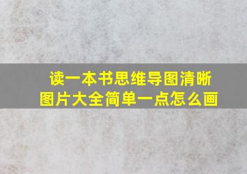 读一本书思维导图清晰图片大全简单一点怎么画