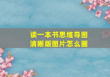 读一本书思维导图清晰版图片怎么画