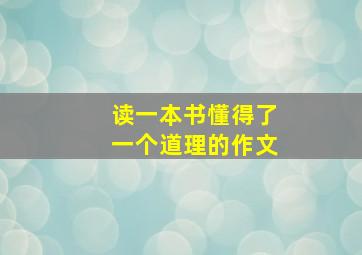 读一本书懂得了一个道理的作文