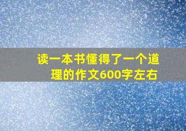 读一本书懂得了一个道理的作文600字左右