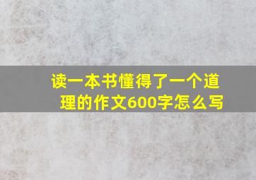 读一本书懂得了一个道理的作文600字怎么写