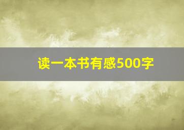 读一本书有感500字