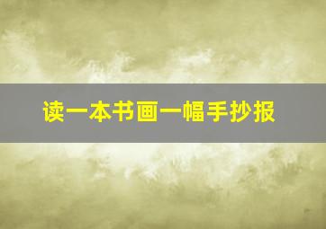 读一本书画一幅手抄报