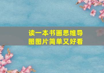 读一本书画思维导图图片简单又好看