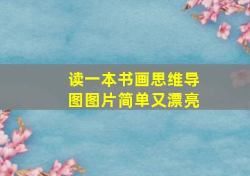 读一本书画思维导图图片简单又漂亮