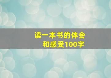 读一本书的体会和感受100字