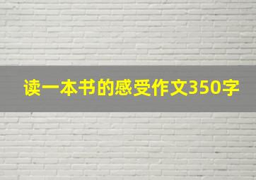 读一本书的感受作文350字