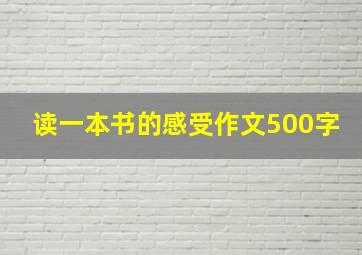 读一本书的感受作文500字