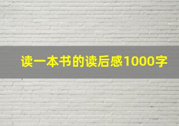 读一本书的读后感1000字