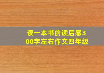 读一本书的读后感300字左右作文四年级