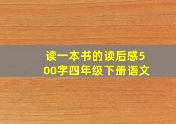 读一本书的读后感500字四年级下册语文