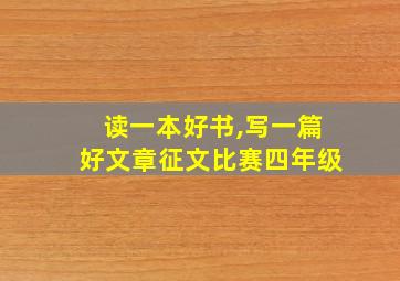 读一本好书,写一篇好文章征文比赛四年级