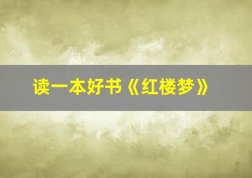 读一本好书《红楼梦》