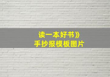 读一本好书》手抄报模板图片