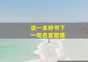 读一本好书下一句名言歌德