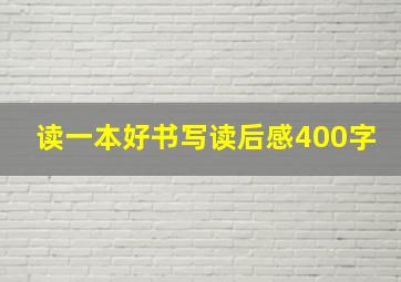 读一本好书写读后感400字