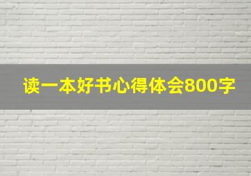 读一本好书心得体会800字