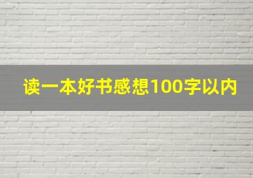 读一本好书感想100字以内