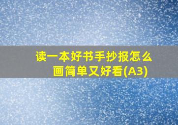 读一本好书手抄报怎么画简单又好看(A3)