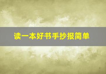 读一本好书手抄报简单