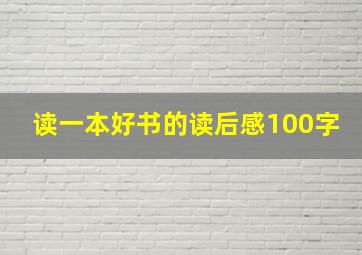 读一本好书的读后感100字