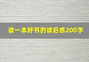 读一本好书的读后感200字