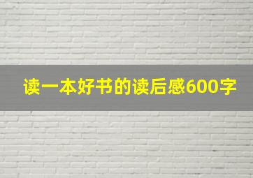 读一本好书的读后感600字