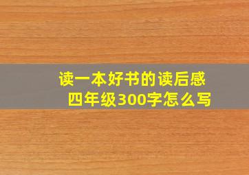 读一本好书的读后感四年级300字怎么写