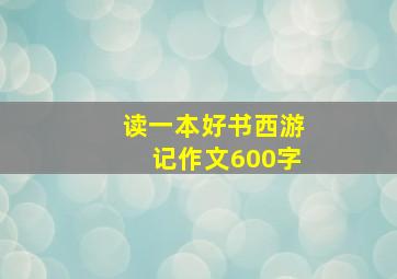 读一本好书西游记作文600字