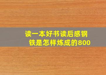 读一本好书读后感钢铁是怎样炼成的800