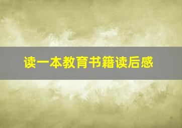 读一本教育书籍读后感